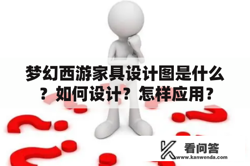 梦幻西游家具设计图是什么？如何设计？怎样应用？