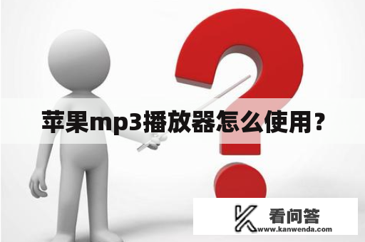 苹果mp3播放器怎么使用？