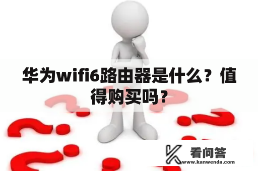 华为wifi6路由器是什么？值得购买吗？