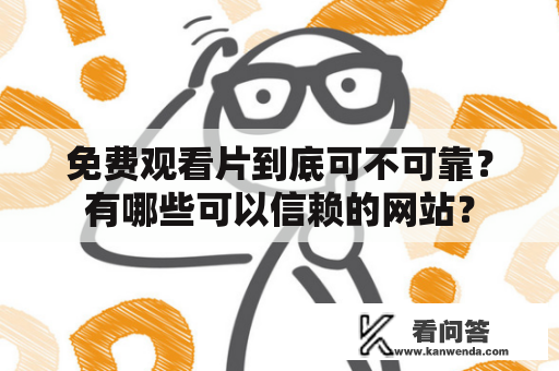 免费观看片到底可不可靠？有哪些可以信赖的网站？