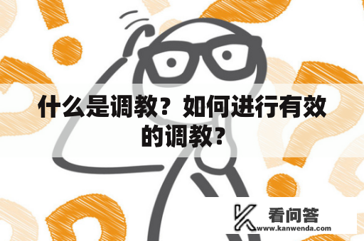 什么是调教？如何进行有效的调教？