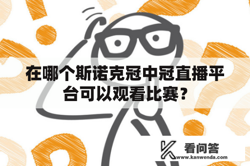 在哪个斯诺克冠中冠直播平台可以观看比赛？