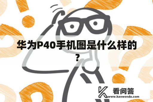 华为P40手机图是什么样的？