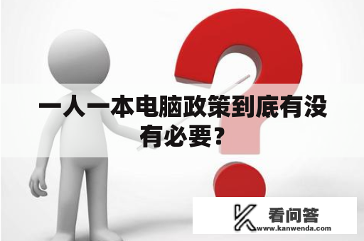 一人一本电脑政策到底有没有必要？