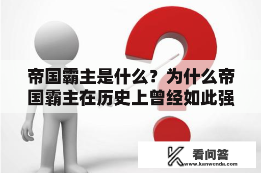 帝国霸主是什么？为什么帝国霸主在历史上曾经如此强大？