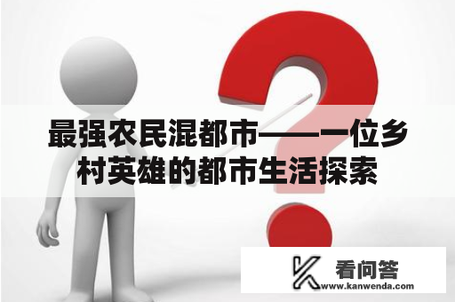 最强农民混都市——一位乡村英雄的都市生活探索