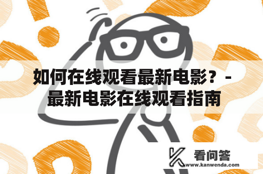 如何在线观看最新电影？- 最新电影在线观看指南