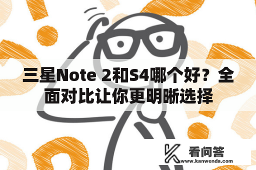 三星Note 2和S4哪个好？全面对比让你更明晰选择