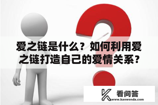 爱之链是什么？如何利用爱之链打造自己的爱情关系？