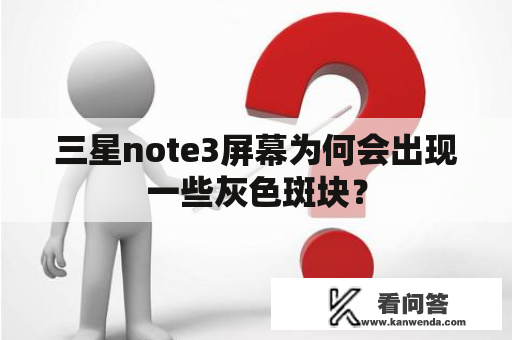 三星note3屏幕为何会出现一些灰色斑块？