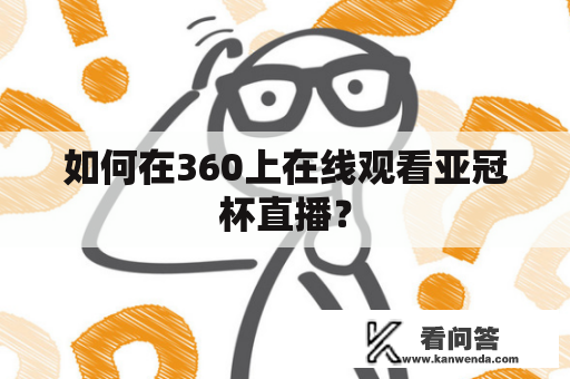 如何在360上在线观看亚冠杯直播？