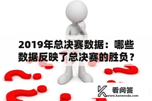 2019年总决赛数据：哪些数据反映了总决赛的胜负？