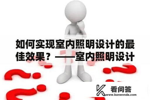 如何实现室内照明设计的最佳效果？——室内照明设计案例