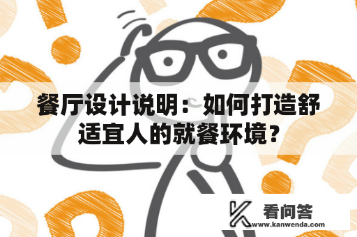 餐厅设计说明：如何打造舒适宜人的就餐环境？