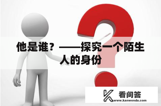 他是谁？——探究一个陌生人的身份