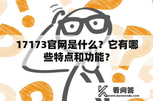 17173官网是什么？它有哪些特点和功能？