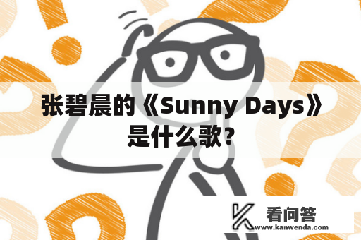 张碧晨的《Sunny Days》是什么歌？