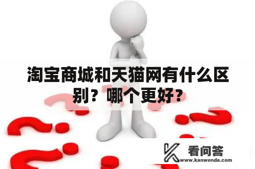 淘宝商城和天猫网有什么区别？哪个更好？