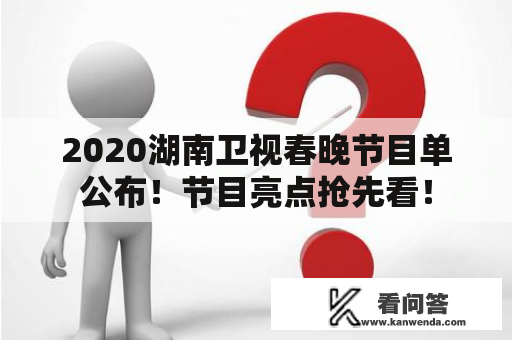 2020湖南卫视春晚节目单公布！节目亮点抢先看！