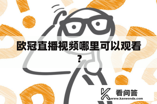 欧冠直播视频哪里可以观看？