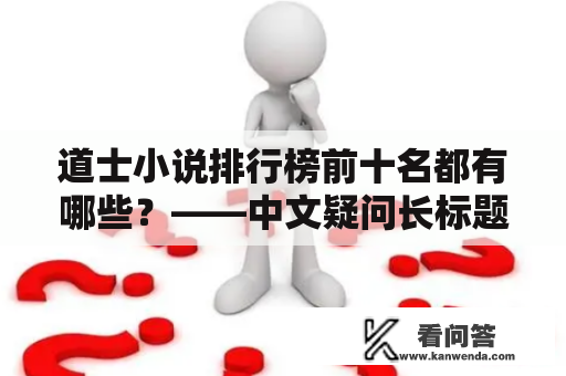 道士小说排行榜前十名都有哪些？——中文疑问长标题