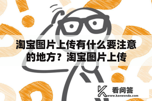 淘宝图片上传有什么要注意的地方？淘宝图片上传