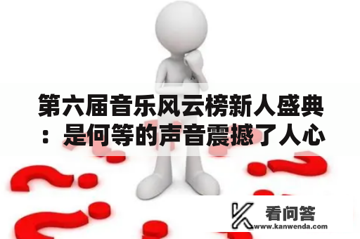 第六届音乐风云榜新人盛典：是何等的声音震撼了人心？