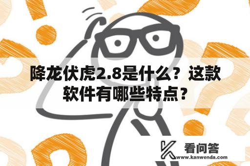 降龙伏虎2.8是什么？这款软件有哪些特点？