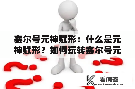 赛尔号元神赋形：什么是元神赋形？如何玩转赛尔号元神赋形？