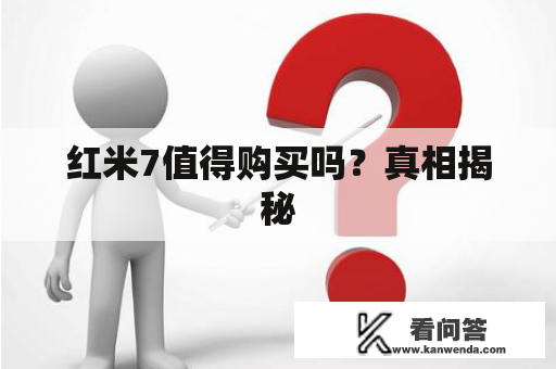 红米7值得购买吗？真相揭秘