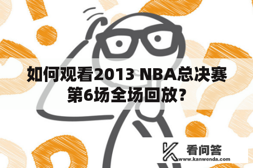 如何观看2013 NBA总决赛第6场全场回放？