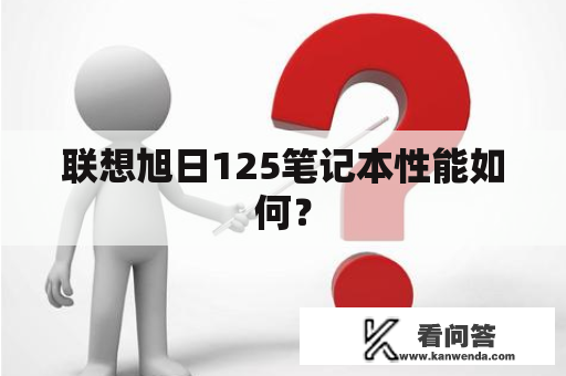 联想旭日125笔记本性能如何？