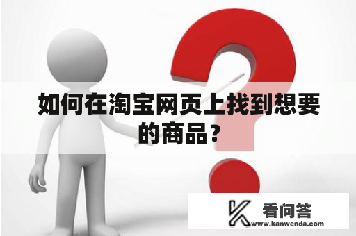 如何在淘宝网页上找到想要的商品？