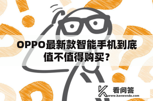 OPPO最新款智能手机到底值不值得购买？