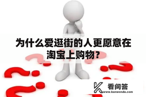 为什么爱逛街的人更愿意在淘宝上购物？