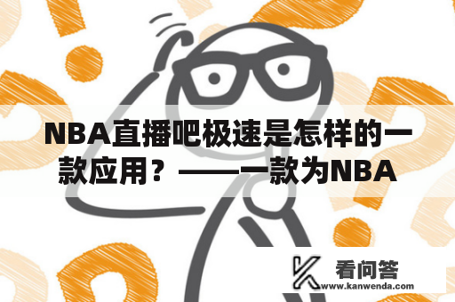 NBA直播吧极速是怎样的一款应用？——一款为NBA爱好者打造的高速直播应用