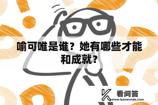 喻可唯是谁？她有哪些才能和成就？