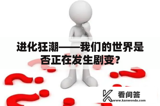 进化狂潮——我们的世界是否正在发生剧变？