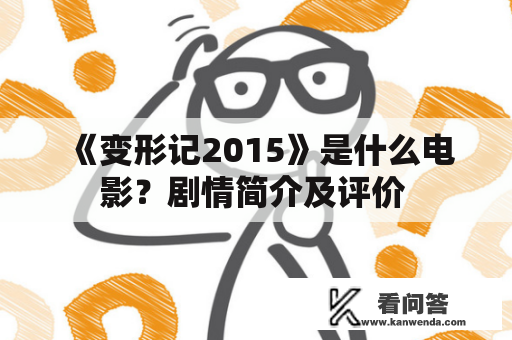  《变形记2015》是什么电影？剧情简介及评价 