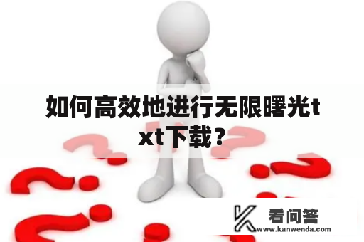 如何高效地进行无限曙光txt下载？