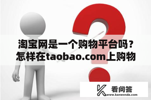 淘宝网是一个购物平台吗？怎样在taobao.com上购物？