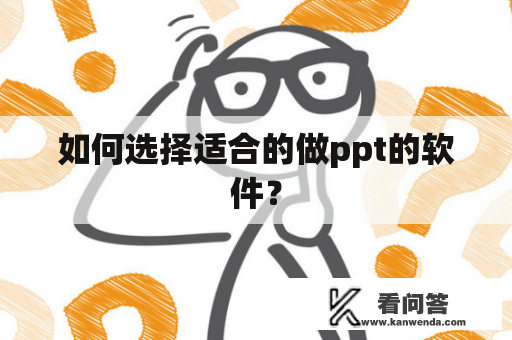 如何选择适合的做ppt的软件？