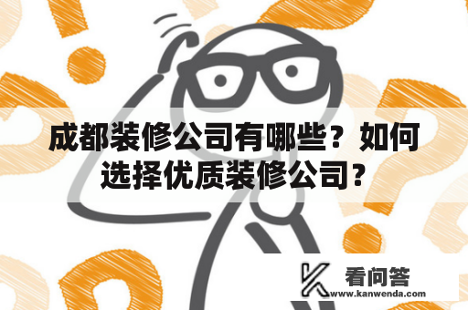 成都装修公司有哪些？如何选择优质装修公司？