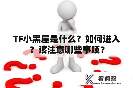 TF小黑屋是什么？如何进入？该注意哪些事项？