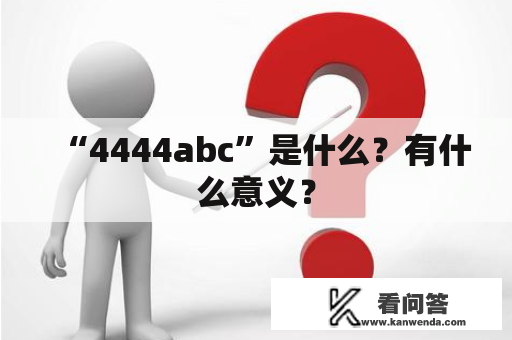 “4444abc”是什么？有什么意义？
