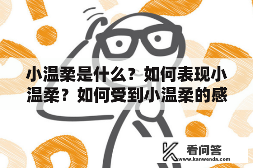 小温柔是什么？如何表现小温柔？如何受到小温柔的感动？