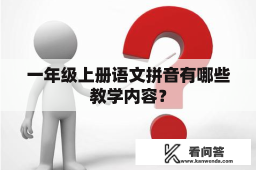 一年级上册语文拼音有哪些教学内容？