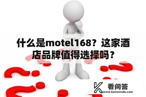 什么是motel168？这家酒店品牌值得选择吗？