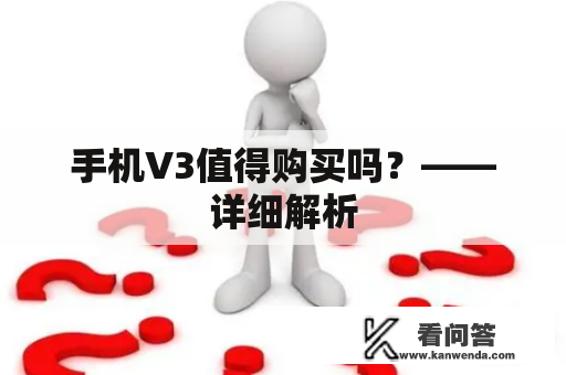 手机V3值得购买吗？——详细解析