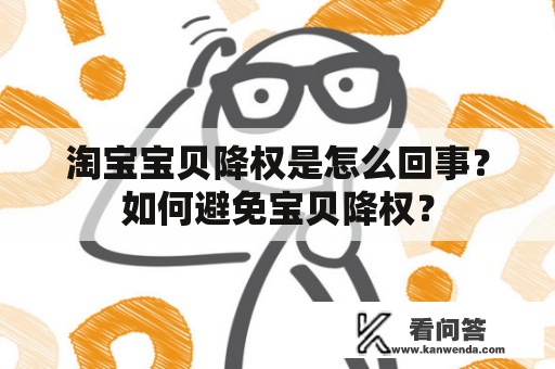 淘宝宝贝降权是怎么回事？如何避免宝贝降权？